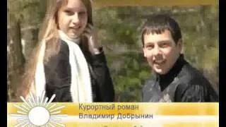 Владимир Добрынин "Курортный роман "