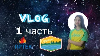 VLOG АРТЕК 1 часть! #Артек4смена2019