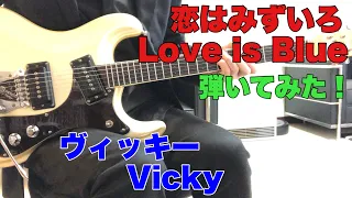 恋はみずいろ ヴィッキー Vicky  Love is Blue （1967年） USAモズライトギターで弾いてみた！エレキインスト USA mosrite guitar instrumental