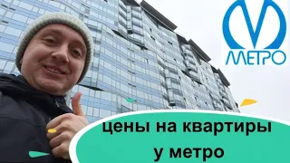 Цены на квартиры у метро. Почем однокомнатная квартира с хорошей локацией?