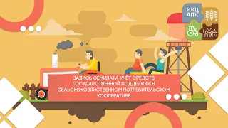 Запись вебинара от 8 июня 2021 года.