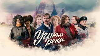 Угрюм-река- trailer 2021