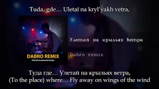 Dabro (Remix) - Улетай на крыльях ветра, English subtitles+Russian lyrics+Transliteration