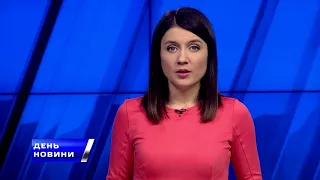 День. Новини TV5. Випуск 17-00 за 06.11.17