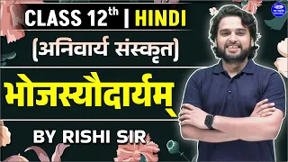 Class 12th Sanskrit भोजस्यौदार्यम् | Anivarya Sanskrit | Chapter 1 | UP Board | Rishi Sir Hindi