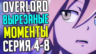 Вырезанные Сцены из Overlord 4 сезон (4-8 серия)