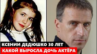 КСЕНИИ ДЕДЮШКО ИСПОЛНИЛОСЬ 30 ЛЕТ ПОСЛЕ ТРАГЕДИИ! Какой ВЫРОСЛА единственная дочь знаменитого актёра