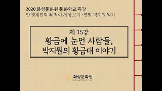 [2020화성문화원 문화학교 특강] 한 경계인의 삐딱이 세상 보기 : 연암 박지원 읽기 15강 - 황금에 눈먼 사람들, 박지원의 황금대기