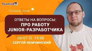 Ответы на вопросы: Про работу Junior-разработчика