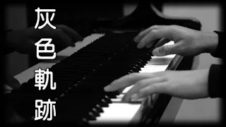 灰色軌跡 - Beyond [鋼琴版] [Piano Cover]