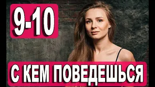 С КЕМ ПОВЕДЕШЬСЯ 9, 10 СЕРИЯ (Сериал 2021) З ким поведешся. АНОНС И ДАТА ВЫХОДА