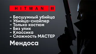 HITMAN 3 | Мендоса | Вся Классика