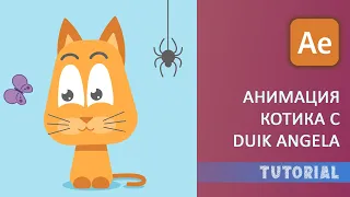 Анимация в After Effects с Duik Angela: Котик Реагирует на Бабочку и Паука!