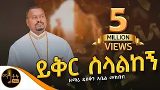 🔴 አዲስ የንስሓ ዝማሬ "ይቅር ስላልከኝ" | Yiker Selalkegn | ዘማሪ ዲያቆን አቤል መክብብ @-mahtot