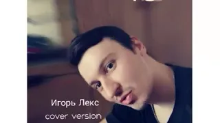 Егор Крид - 18+ (cover by Ygor LEX)