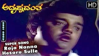 Dwarakish Kannada Old Songs | Raja Nanna Hesaru Sulle Nanna Song | Adrushtavantha Kannada Movie