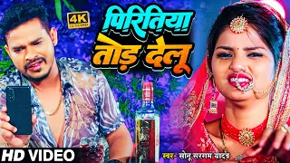 #Sad Jukebox | #सोनू सरगम यादव | पिरितिया तोड़ देलू | #Sonu Sargam Yadav, #Srishti Bharti | Hit Song