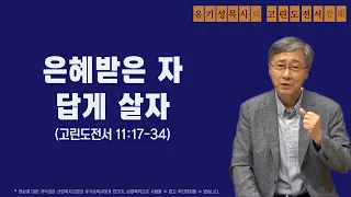 고린도전서 11:17-34 | 은혜받은 자 답게 살자 | 유기성목사