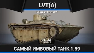 War Thunder - Обзор LVT(A)