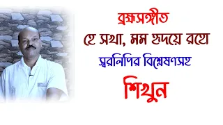 He Sakha Mamo | হে সখা মম  | Swaralipi | Harmonium | Tutorial | Ganer Eschool | Subrata Ghsoh