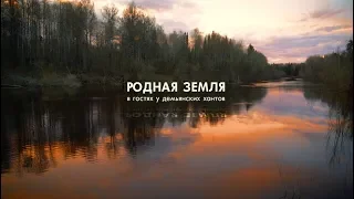 "Родная земля: в гостях у демьянских хантов"