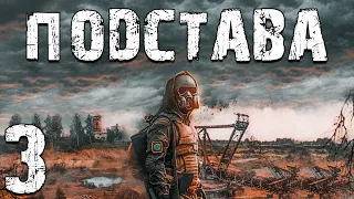 S.T.A.L.K.E.R. Подстава #3. Странное решение Черепа