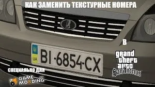 КАК ЗАМЕНЯТЬ ТЕКСТУРНЫЕ НОМЕРА В GTA SA?