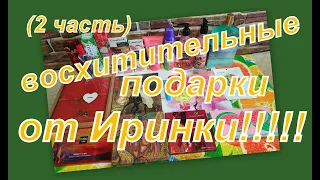 ЧУДЕСА В ПОСЫЛКЕ ОТ ИРИШКИ! (2 часть)