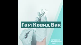 Вакцина от COVID 19 Гам Ковид Вак