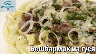 ВКУСНЕЙШИЙ БЕШБАРМАК ИЗ ГУСЯ. Казахская кухня. Как приготовить гуся. ☆ Дастархан