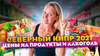 Цены на продукты на Северном Кипре | Северный Кипр 2021 | Северный Кипр ПМЖ