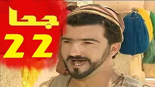 المسلسل الجزائري جحا الحلقة 22    Joha Es 22    اللقاء