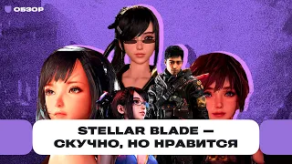 Обзор Stellar Blade — хорошая игра с плохим сюжетом и красивой, но пустой героиней | Чемп.PLAY