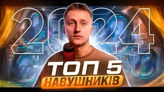 🔥ТОП 5 ігрових НАВУШНИКІВ 2024🔥