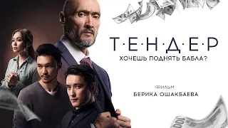 Художественный фильм "ТЕНДЕР". Жанр: Криминальная драма. Производство "ARLAN-FILM" Казахстан 2021г.