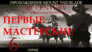 Прохождение Mount & Blade: 16 век - серия 6: первые мастерские