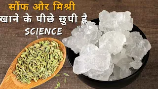 Fennel Seeds and Mishri Benefits: सौंफ और मिश्री सिर्फ सेहत ही नहीं Mental Health के लिए भी फायदेमंद