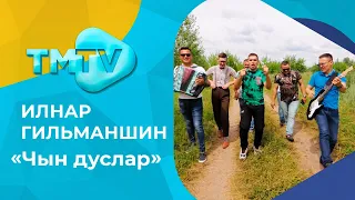 Ильнар Гильманшин - Чын дуслар / лучшие татарские песни / тмтв