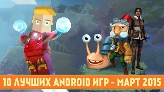 10 ЛУЧШИХ ANDROID ИГР - МАРТ 2015 - ПО ВЕРСИИ GAME PLAN