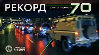 Парад LAND ROVER 70 лет. Почему не засчитали РЕКОРД?