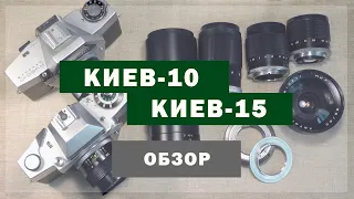 Киев-10 и Киев-15. Обзор