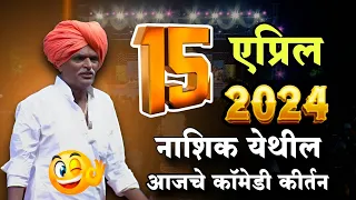 15 एप्रिल 2024 नाशिक 😀 #indurikarmaharaj  इंदुरीकर महाराज कॉमेडी कीर्तन | indurikar comedy kirtan