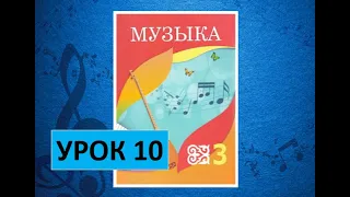 Уроки музыки. 3 класс. Урок 10. "Часы и музыка"