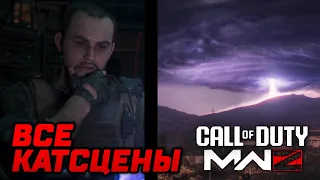 ВСЕ КАТСЦЕНЫ MODERN WARFARE ZOMBIES – MWZ (ПРЕДСЕЗОН) НА РУССКОМ