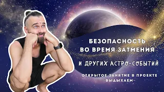 БЕЗОПАСНОСТЬ ВО ВРЕМЯ ЗАТМЕНИЯ и других астро-событий