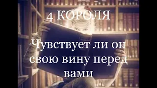 4 Короля. Чувствует ли он свою вину перед вами. Таро онлайн