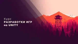 Курс "Unity 3D Developer Summer '20" | Лекция #2