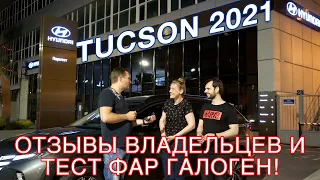 Hyundai Tucson 2021 - тест фар и первые отзывы владельцев!