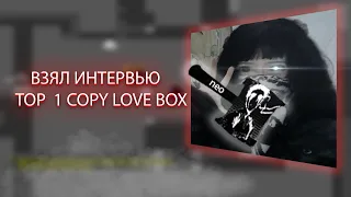 ВЗЯЛ ИНТЕРВЬЮ У ТОП 1 COPY LOVE BOX | DDrace Block