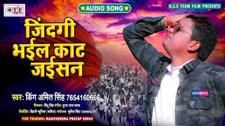 जिंदगी भईल काट जईसन | King Amit Singh | Jindgi Bhail Kat Jaisan | Bhojpuri Chetna Song 2020